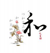 <b>愚公斧的“和”与“合”</b>