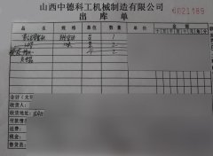 “愚公斧”湖北发货通知 货单号（0021498）_企业